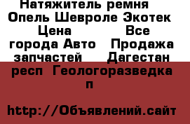 Натяжитель ремня GM Опель,Шевроле Экотек › Цена ­ 1 000 - Все города Авто » Продажа запчастей   . Дагестан респ.,Геологоразведка п.